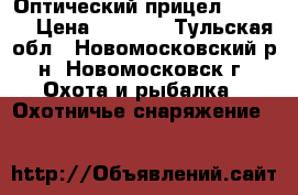 Оптический прицел 6-24*50 › Цена ­ 3 750 - Тульская обл., Новомосковский р-н, Новомосковск г. Охота и рыбалка » Охотничье снаряжение   